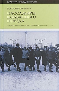 Пассажиры колбасного поезда. Этюды к картине быта российского города. 1917-1991 - Наталия Лебина