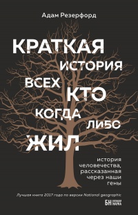 Краткая история всех, кто когда-либо жил. История человечества, рассказанная через наши гены - Адам Резерфорд