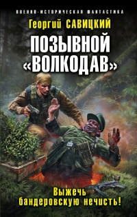 Позывной Волкодав. Выжечь бандеровскую нечисть! - Георгий Савицкий