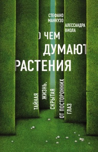 О чем думают растения - Алессандра Виола