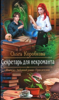 Секретарь для некроманта - Ольга Коробкова