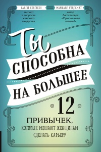 Ты способна на большее - Салли Хелгесен