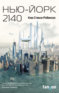 Нью-Йорк 2140  - Ким Стэнли Робинсон