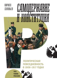Самодержавие и конституция - Кирилл Соловьев