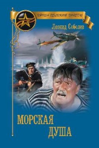Морская душа - Леонид Соболев