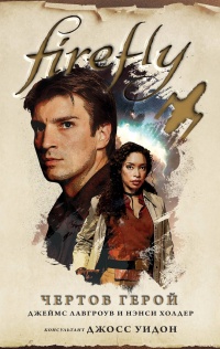 Firefly. Чертов герой  - Джеймс Лавгроув