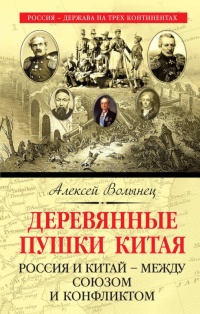 Деревянные пушки Китая - Алексей Волынец