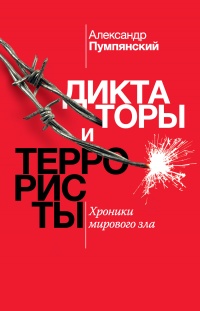 Диктаторы и террористы - Александр Пумпянский