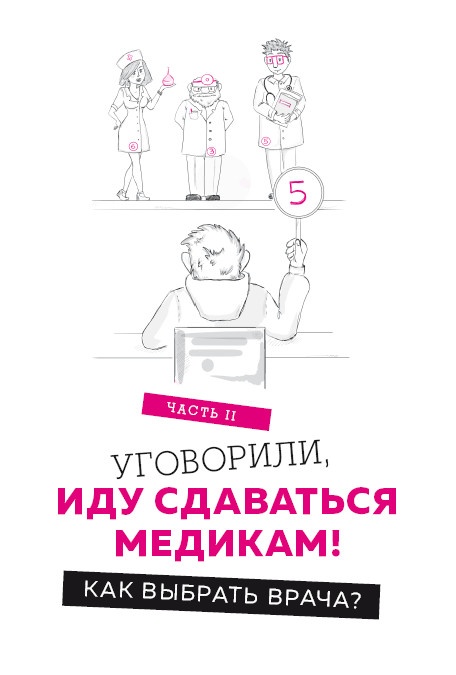 Как болел бы врач: маленькие хитрости большого здравоохранения