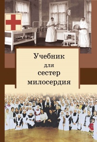 Учебник для сестер милосердия  - Сергей Филимонов