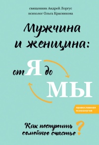 Мужчина и женщина: от я до мы. Как построить семейное счастье - Ольга Красникова