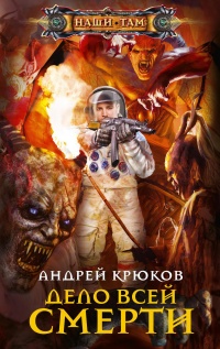 Дело всей смерти - Андрей Крюков