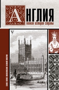 Англия. Полная история страны - Джейсон Мартинсон