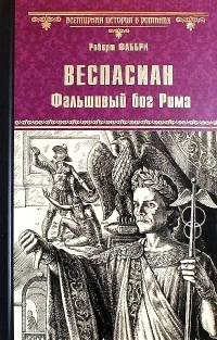 Веспасиан. Фальшивый бог Рима - Роберт Фаббри