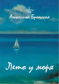 Лето у моря - Анжелика Бронская