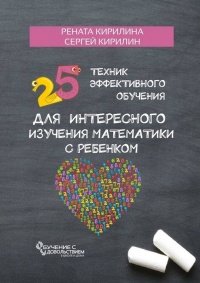 25 техник эффективного обучения для интересного изучения математики с ребенком - Сергей Кирилин