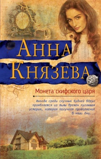 Монета скифского царя - Анна Князева