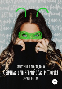 Обычная супергеройская история - Кристина Александрова