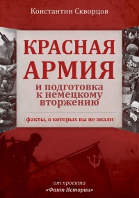 Красная Армия и подготовка к немецкому вторжению (факты, о которых вы не знали) - Константин Скворцов