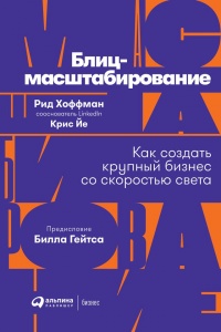 Блиц-масштабирование: Как создать крупный бизнес со скоростью света - Крис Йе