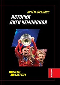 История Лиги Чемпионов - Артем Франков
