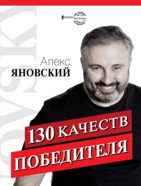 130 качеств победителя - Алекс Яновский