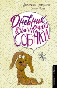 Дневник взбалмошной собаки - Серьял Мотье