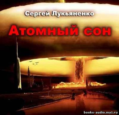Лукьяненко Сергей - Атомный сон