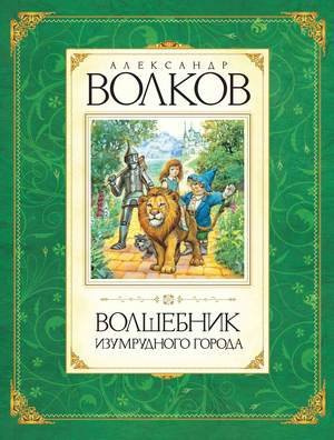 Волков Александр - Волшебник Изумрудного города