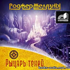 Желязны Роджер - Рыцарь Теней