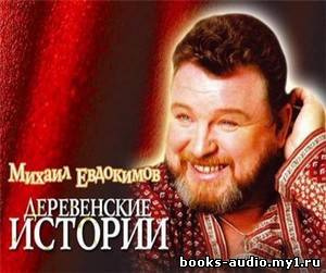 Евдокимов Михаил - Миниатюры