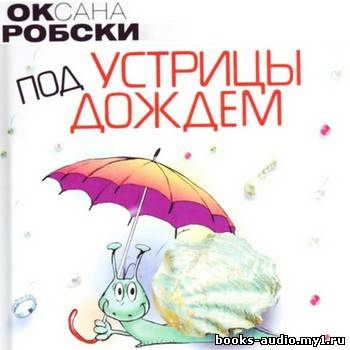 Робски Оксана - Устрицы под дождем