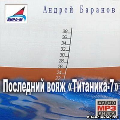 Баранов Андрей - Последний вояж Титаника-7