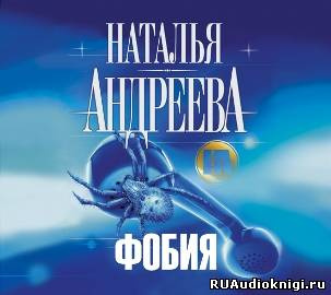 Андреева Наталья - Фобия