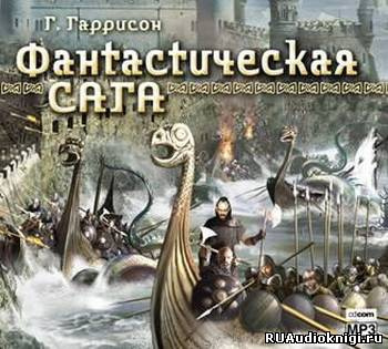 Гаррисон Гарри - Фантастическая сага