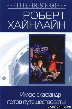 Хайнлайн Роберт - Имею скафандр - готов путешествовать