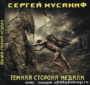 Мусаниф Сергей - Темная сторона медали