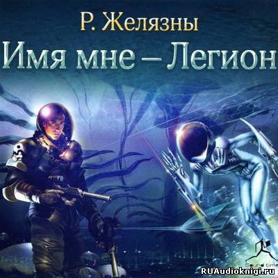 Желязны Роджер - Имя мне - Легион