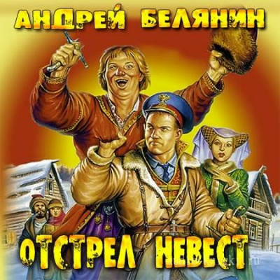 Белянин Андрей - Отстрел невест