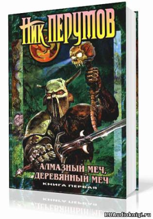 Перумов Ник - Алмазный Меч, Деревянный Меч. Книга 1