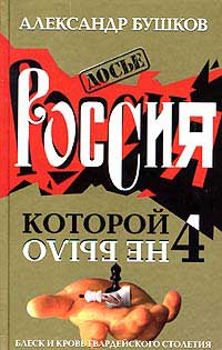 Россия, которой не было - 4. Блеск и кровь гвардейского столетия - Александр Бушков