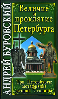 Величие и проклятие Петербурга - Андрей Буровский