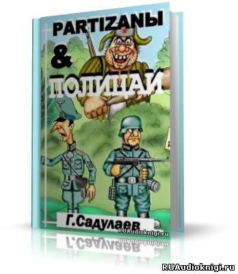 Садулаев Герман - Partyzanы & Полицаи