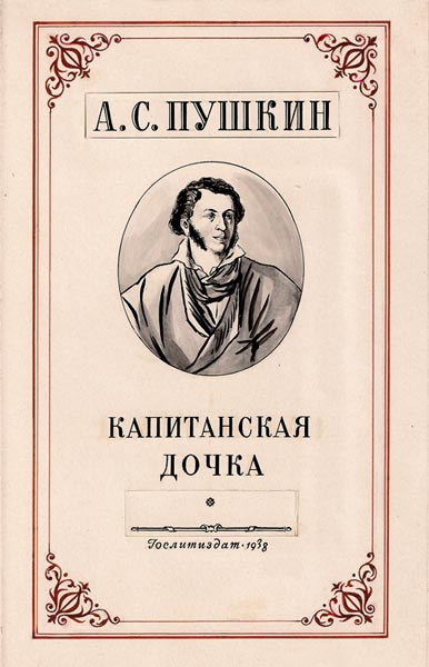 Пушкин Александр - Капитанская дочка