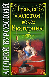 Правда о «золотом веке» Екатерины - Андрей Буровский