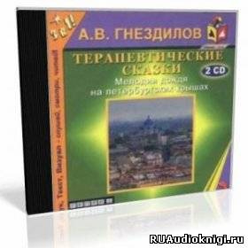 Гнездилов Андрей - Практическая психология: Терапевтические сказки