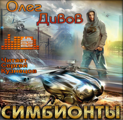 Дивов Олег - Симбионты