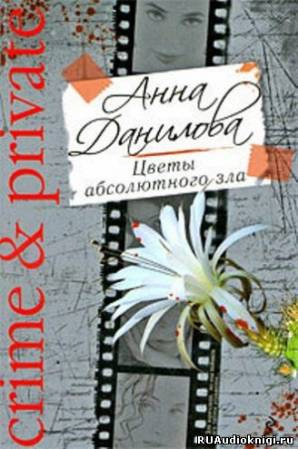 Данилова Анна - Цветы абсолютного зла