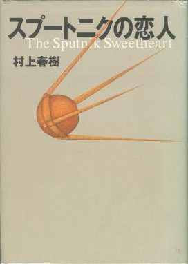 Харуки Мураками - Мой любимый Sputnik