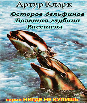 Кларк Артур - Остров дельфинов. Большая глубина. Рассказы
